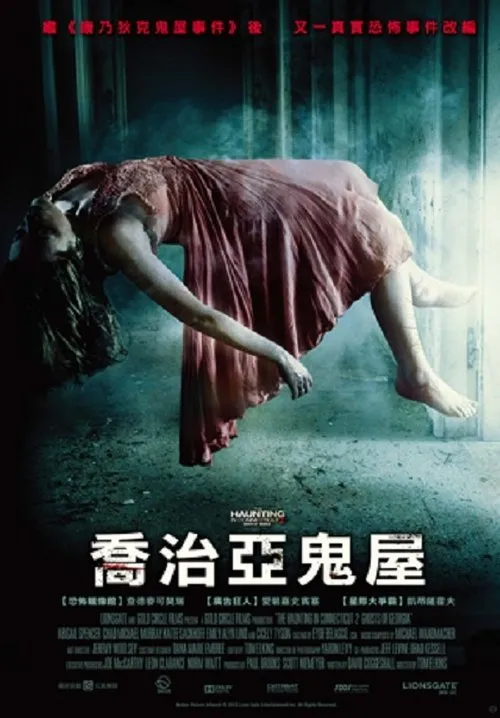太平间闹鬼事件2:佐治亚鬼屋事件 海报